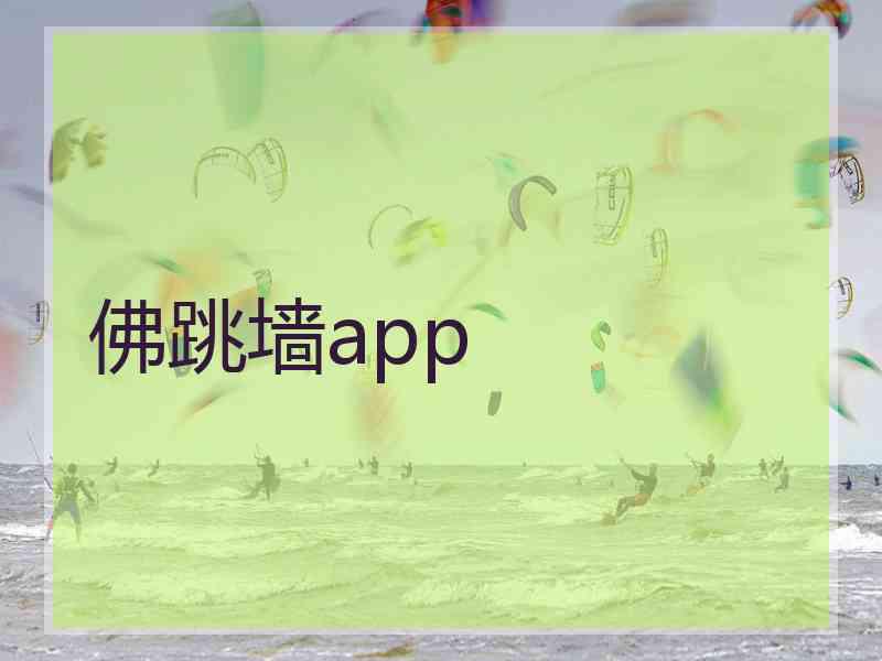 佛跳墙app