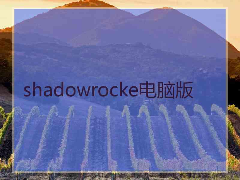 shadowrocke电脑版