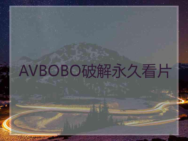 AVBOBO破解永久看片