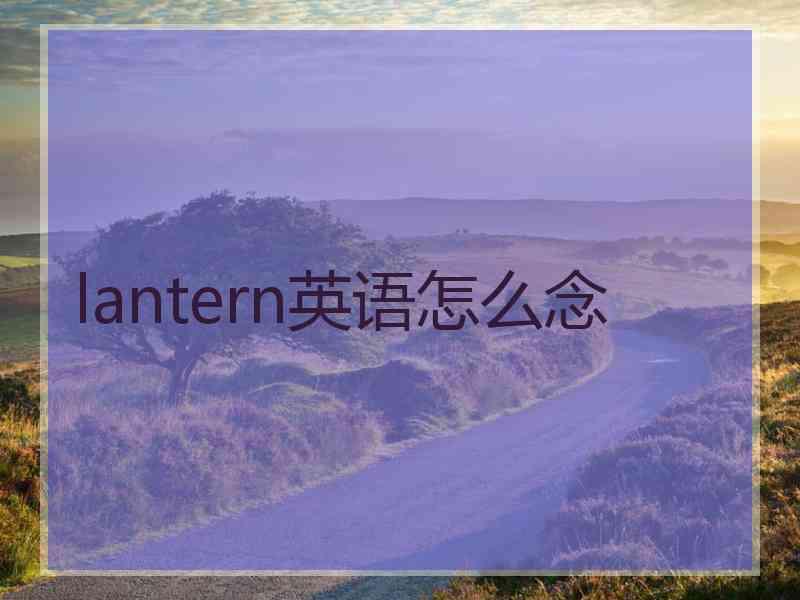 lantern英语怎么念