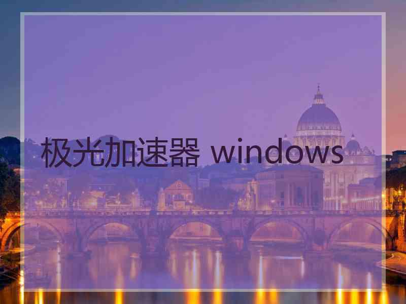 极光加速器 windows