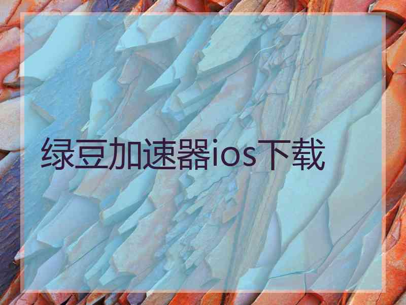 绿豆加速器ios下载