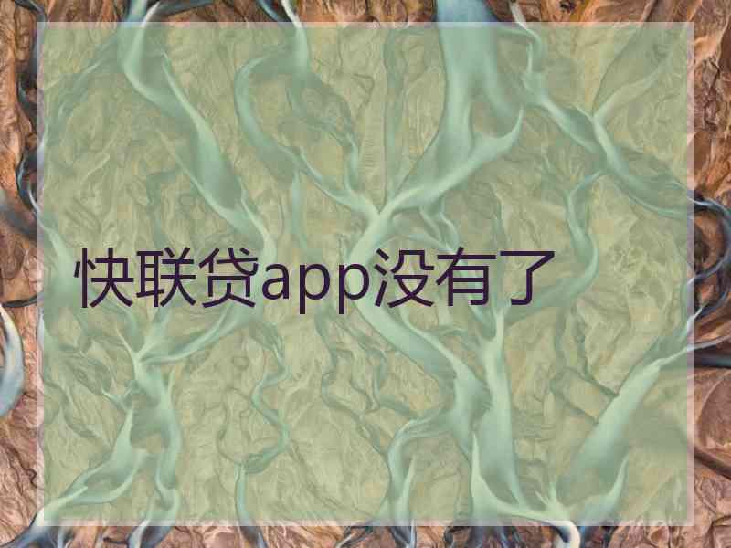 快联贷app没有了