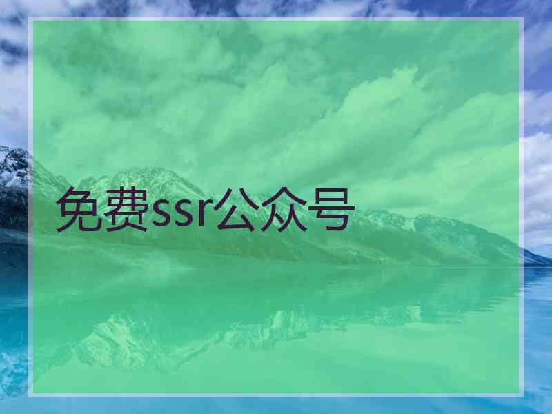 免费ssr公众号