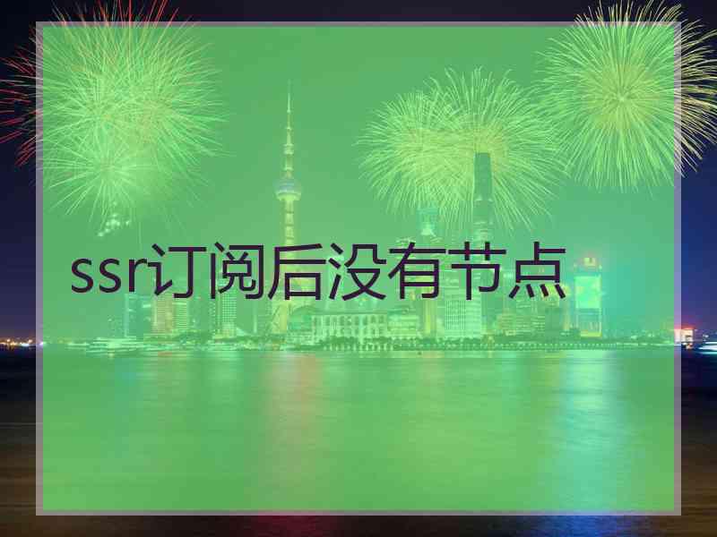 ssr订阅后没有节点