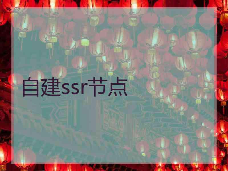 自建ssr节点