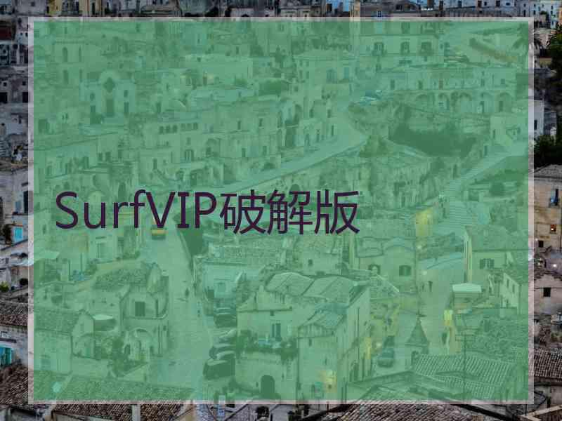 SurfVIP破解版