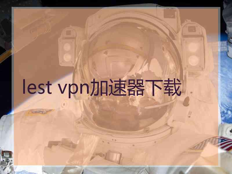 lest vpn加速器下载