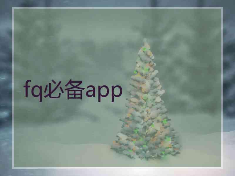 fq必备app