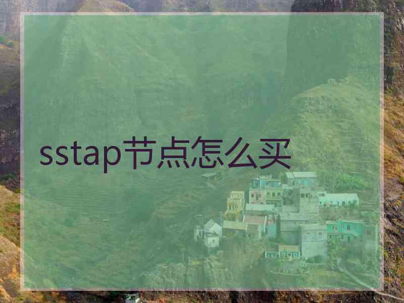 sstap节点怎么买