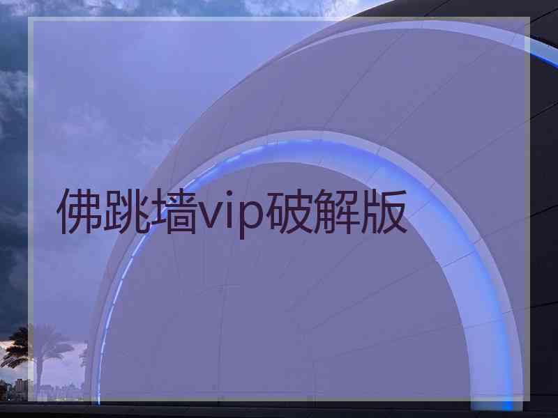 佛跳墙vip破解版