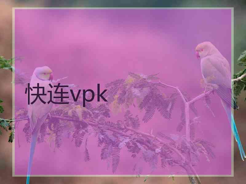 快连vpk