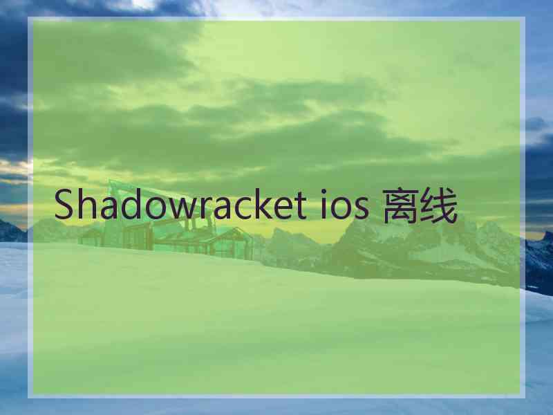 Shadowracket ios 离线