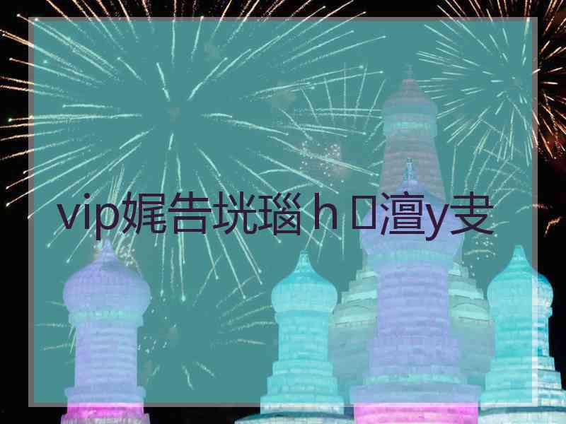 vip娓告垙瑙ｈ澶у叏