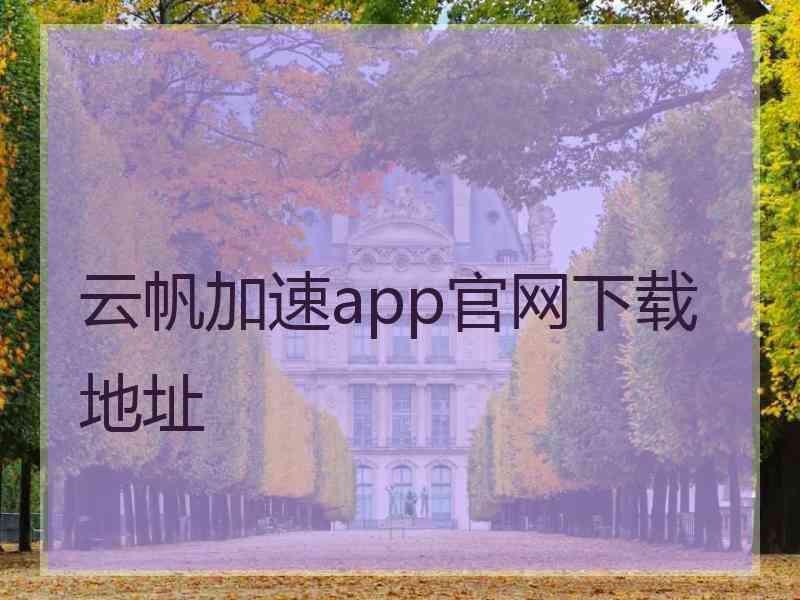 云帆加速app官网下载地址