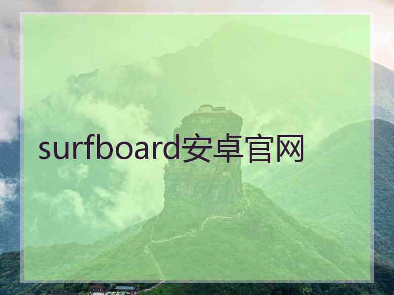 surfboard安卓官网