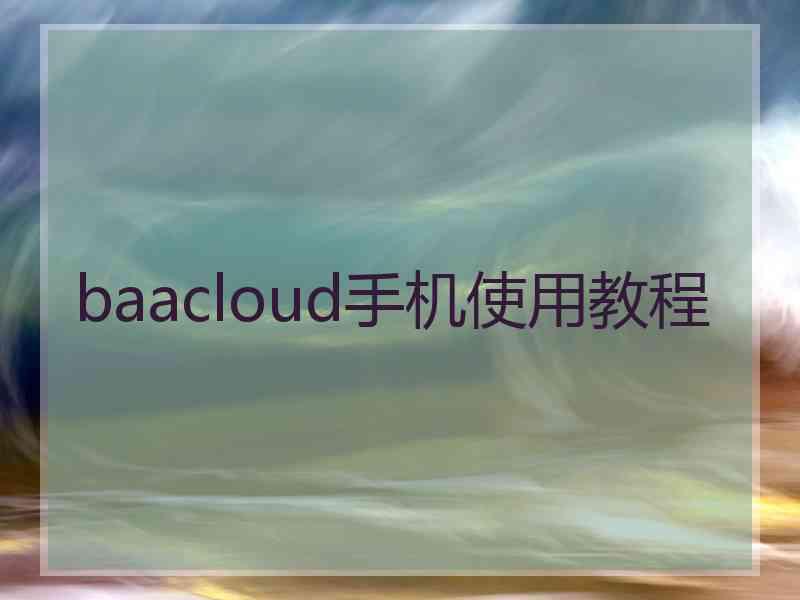 baacloud手机使用教程