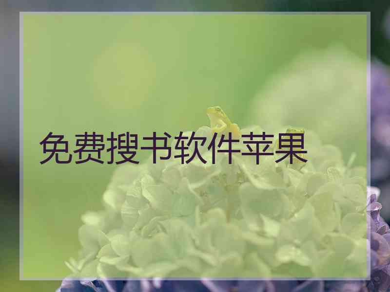 免费搜书软件苹果