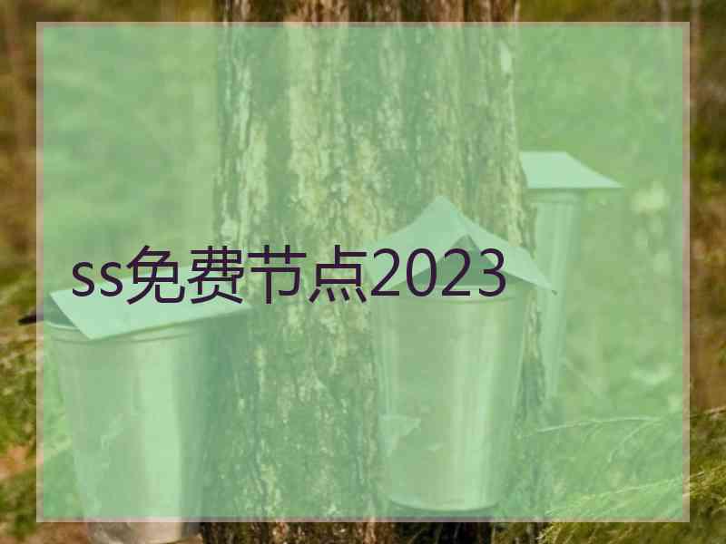 ss免费节点2023