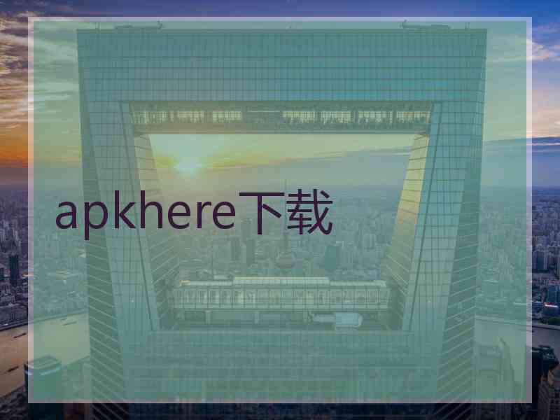 apkhere下载