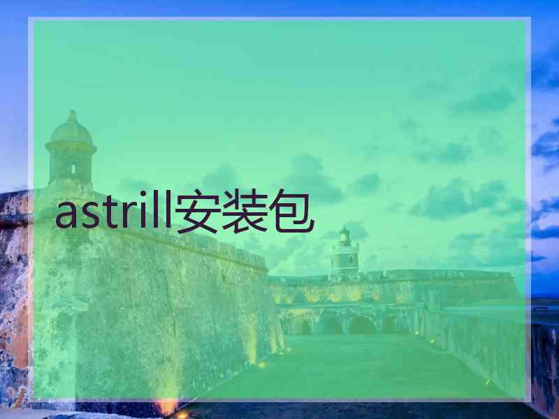 astrill安装包