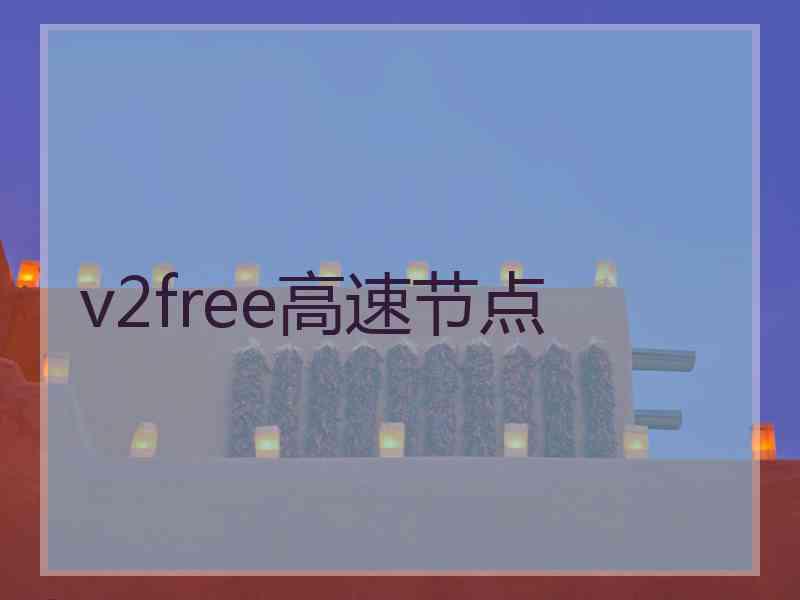 v2free高速节点