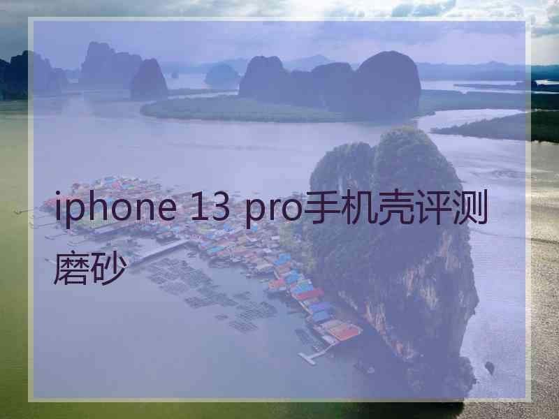 iphone 13 pro手机壳评测磨砂