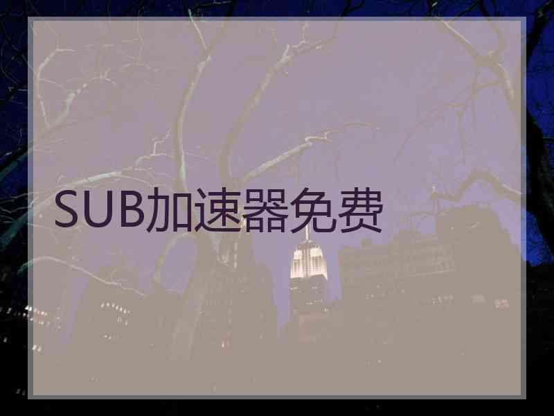 SUB加速器免费