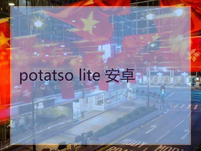 potatso lite 安卓