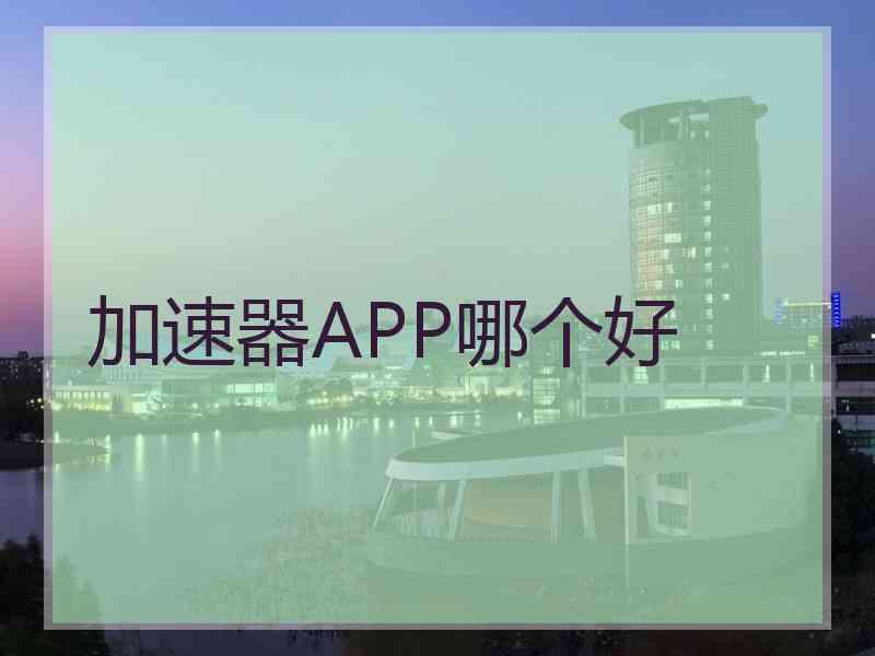 加速器APP哪个好