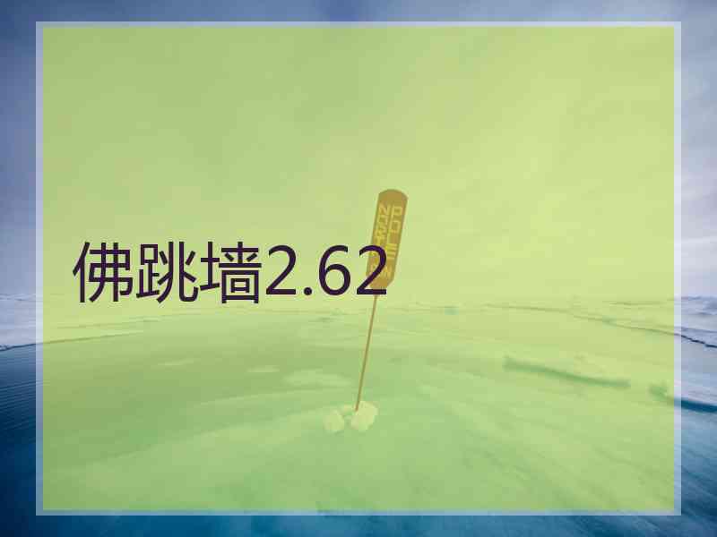 佛跳墙2.62