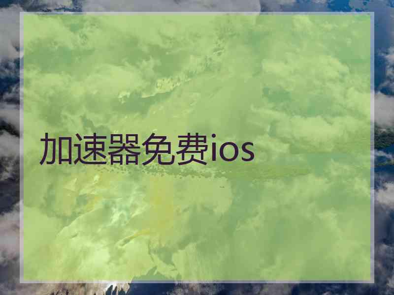 加速器免费ios