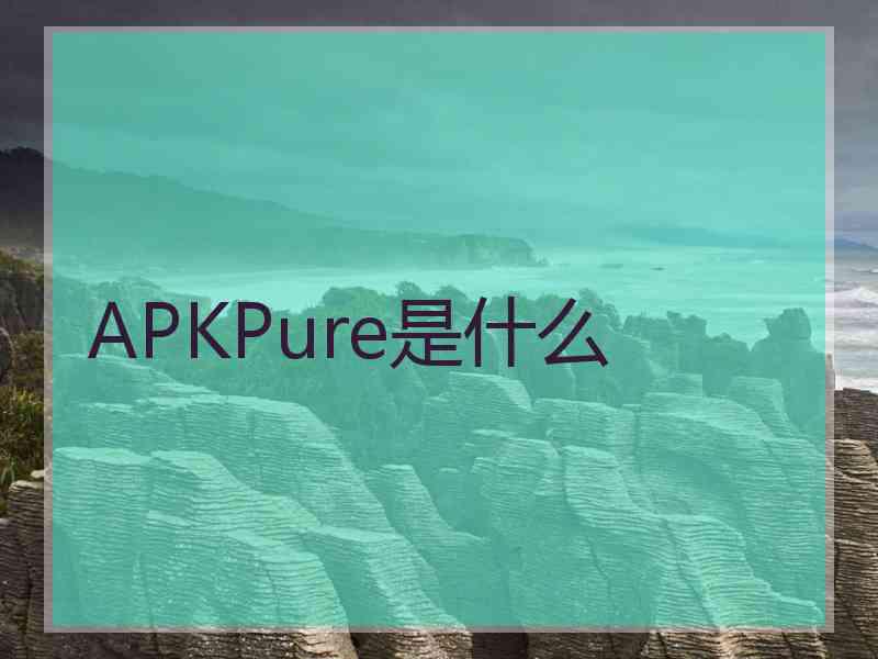 APKPure是什么