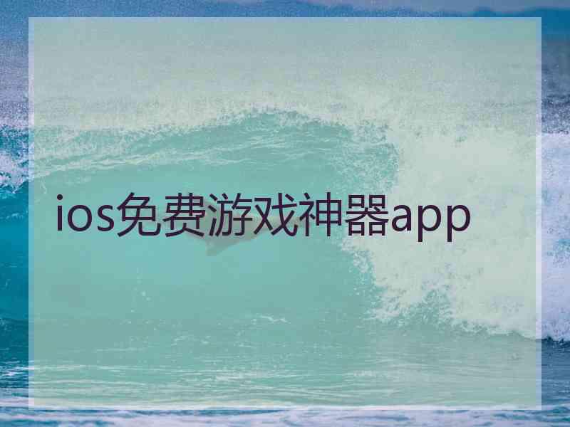 ios免费游戏神器app