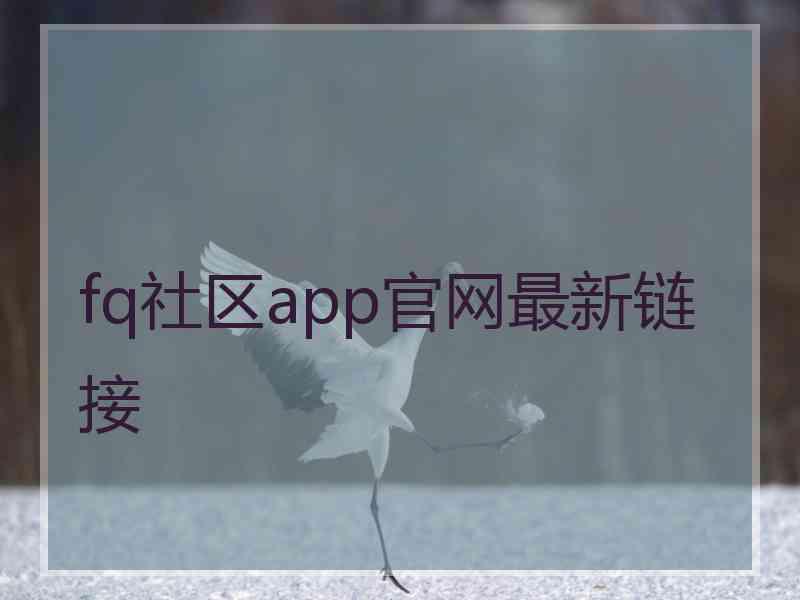 fq社区app官网最新链接