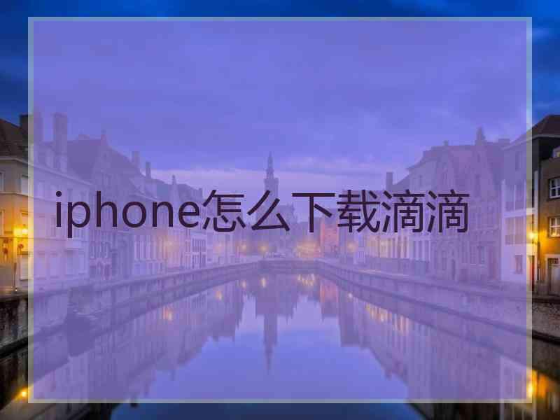 iphone怎么下载滴滴