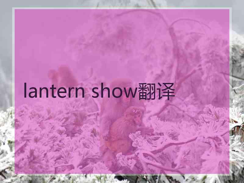 lantern show翻译