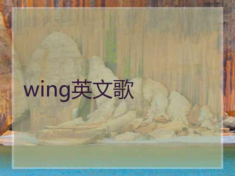 wing英文歌