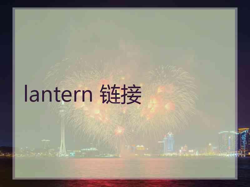 lantern 链接