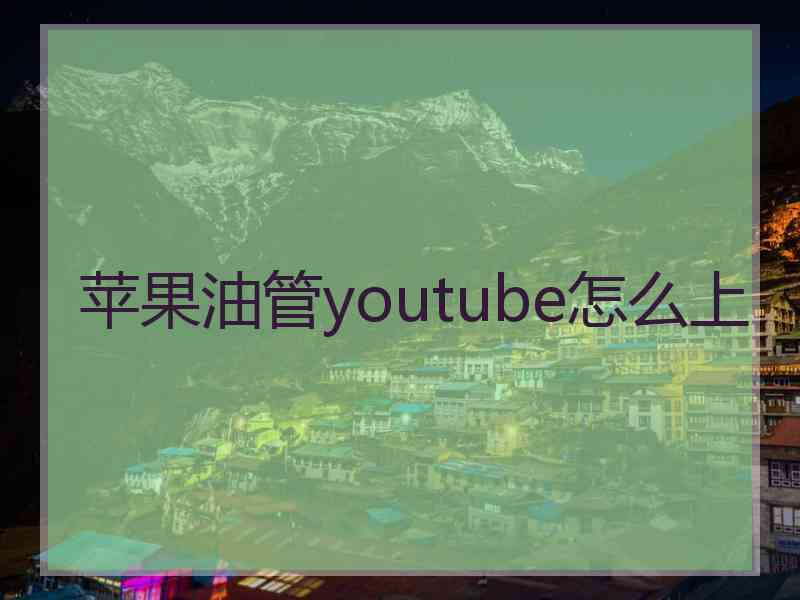 苹果油管youtube怎么上