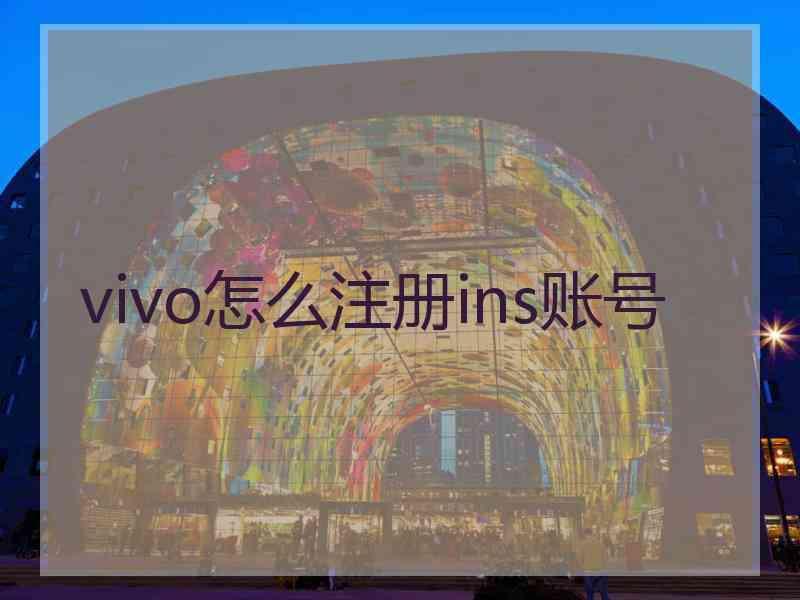 vivo怎么注册ins账号