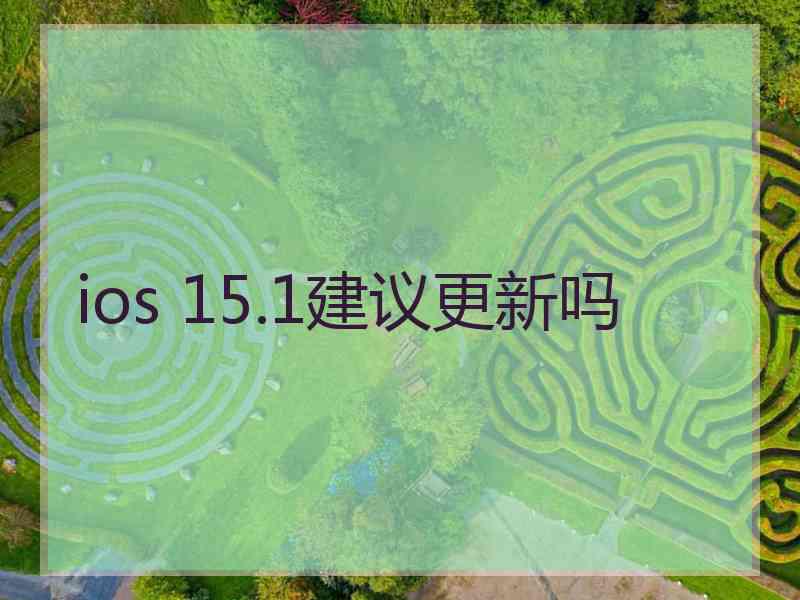 ios 15.1建议更新吗