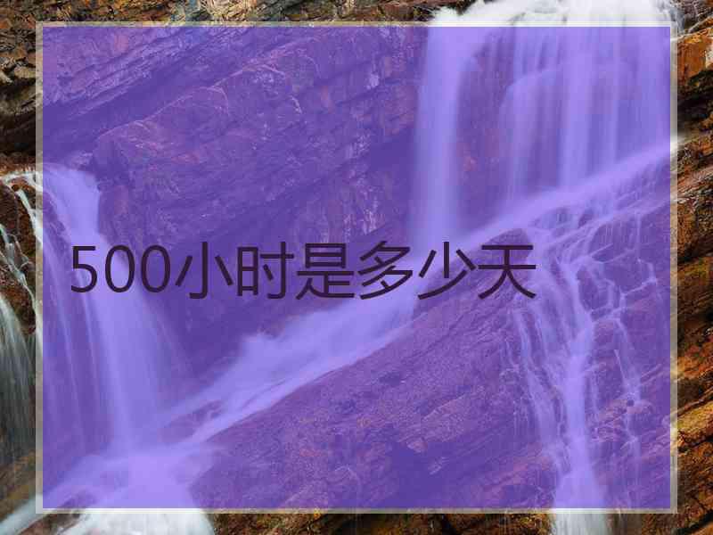 500小时是多少天