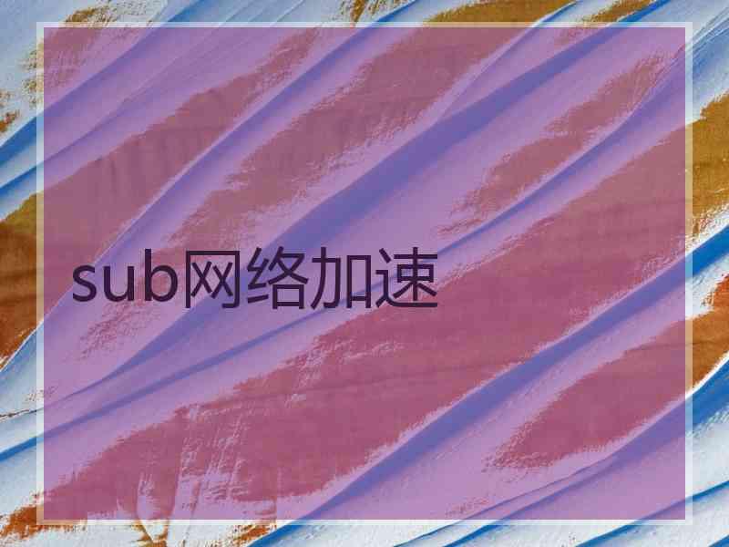 sub网络加速