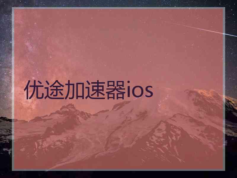 优途加速器ios