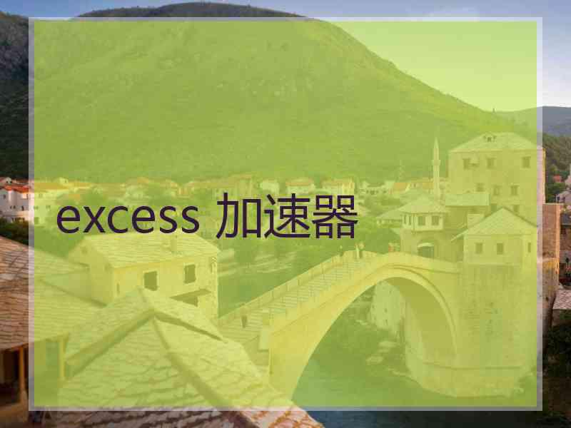 excess 加速器