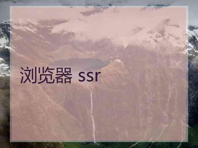 浏览器 ssr