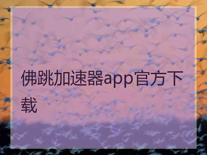 佛跳加速器app官方下载