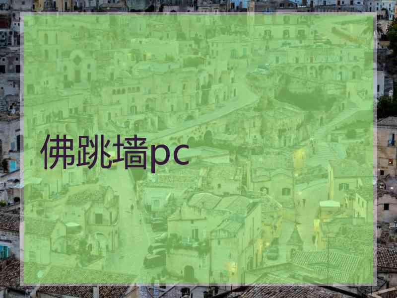 佛跳墙pc