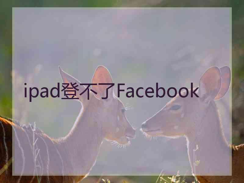 ipad登不了Facebook